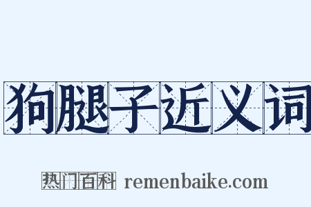 狗腿子近义词是什么意思的图片